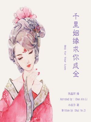 cover image of 千里姻缘求你成全